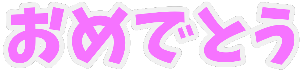 :omedetou_text: