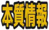 :honshituzyouhou_text_insourcing: