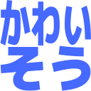 :kawaisou: