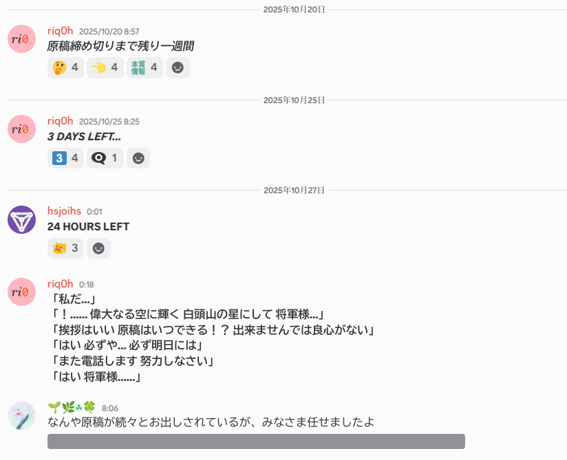 原稿の締め切りを煽るチャット欄